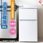 冷蔵庫90L IRSD-9B-W ホワイト