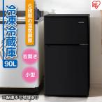 冷蔵庫90L IRSD-9B-B ブラック