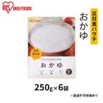 災対食パウチおかゆ 250g×6袋