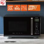 電子レンジ フラット 単機能レンジ 22L