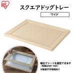 スクエアドッグトレー ワイド SQDT-616W
