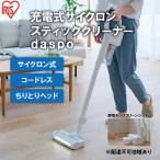 掃除機充電式サイクロンスティッククリーナーdaspoSCD-190P…