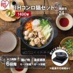 ふるさと納税 大河原町 IHクッキングヒーター 鍋セット IHKP-T39124-B ブラック1400W[53751924]