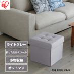 スツール 収納 フタ付き 一人掛け レギュラー