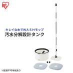 モップ 水拭き 回転モップ アイリスオーヤマ