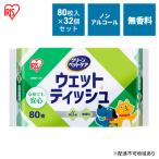 ふるさと納税 大河原町 ペット ウェットティッシュ ペット用80枚入×32Pアイリスオーヤマ[53752542]