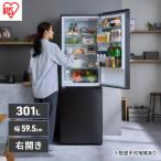 冷蔵庫 301L自動製氷機付き 2ドア 冷凍冷蔵庫アイリスオー…
