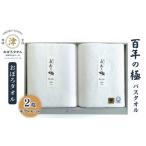 百年の極バスタオル2枚