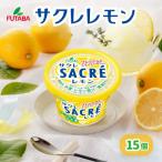 サクレレモン15個セット