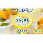 サクレレモン40個セット