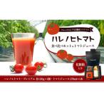ハレノヒトマト食べ比べジュース170ml