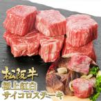 松阪牛 サイコロ 紅白 200g