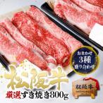 ふるさと納税 津市 松阪牛 すき焼き 3種 盛り合わせ (400g×2)[53720058]