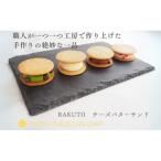 ふるさと納税 津市 チーズバターサンド9個入[53720191]