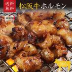 松阪牛 ホルモン 800g