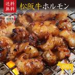 松阪牛 ホルモン 600g