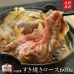 A5等級 松阪牛 すきやき ロース 600g