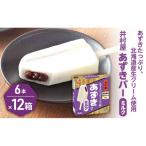BOXあずきバーミルク 6本×12箱セット