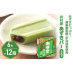 BOXあずきバー抹茶 6本×12箱セット