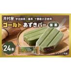 ゴールドあずきバー抹茶24本