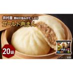 ふるさと納税 津市 【井村屋】ゴールド肉まん2コ×20袋[53720286]