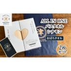 ALL IN ONEバスタオル2枚セット