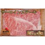 ふるさと納税 津市 松阪牛サーロインステーキ 250g×2枚　松阪牛 肉 牛肉 和牛 高級肉[53720313]