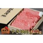 ショッピングふるさと納税 肉 ふるさと納税 津市 松阪牛すき焼用 400g　松阪牛 肉 牛肉 和牛 高級肉 すき焼[53720316]