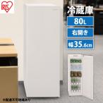スリム冷蔵庫 80LIRSN-8A-W