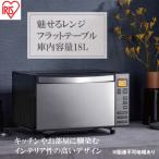 電子レンジ単機能フラットテーブル18LIMB-FM1805-Bブラック