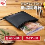 低温調理器 袋型 PLTC-M01-B ブラック