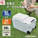 充電式ポータブル冷温庫26L IPDW-B3A-W