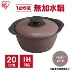 鍋 20cm 無加水鍋メルティピンク 両手鍋