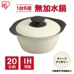 鍋 20cm 無加水鍋ディープアイボリー