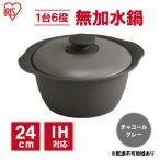 鍋 24cm 無加水鍋チャコールグレー 両手鍋