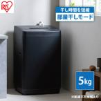 全自動洗濯機 5.0kgブラック アイリスオーヤマ