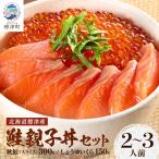 ふるさと納税 標津町 鮭親子丼セット【純標津産】2〜3人前用 イクラ 北海道 人気 おすすめ サケ サーモン 魚卵 天然