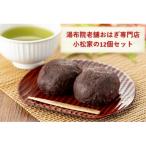 湯布院老舗おはぎ小松家の手作りおはぎ12個入り