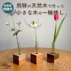 ひだの森 小さな木の一輪挿し MOKURIN