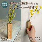 ひだの森 小さな木の一輪挿し MOKURIN