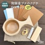 ひだの森 飛騨産ブナのククサDIYキット