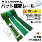 パターマット工房 タッチがわかるパット練習レール