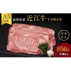 A5ランク 近江牛 すき焼き肉 すき焼き 肉