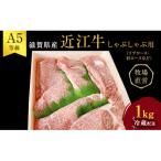 A5ランク 近江牛 肉 しゃぶしゃぶ 牛肉 雌牛