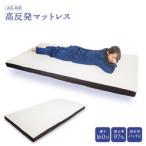 マットレス 高反発 フラット かため 厚さ 8cm