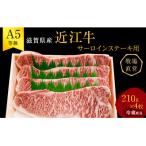 A5ランク 近江牛 肉 ステーキ 牛肉 雌牛 サーロインステー…