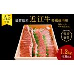 A5ランク 近江牛 焼肉 肉 牛肉 雌牛 特選赤身焼肉用 約1.2kg