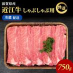 近江牛特選霜降りしゃぶしゃぶ用約750g