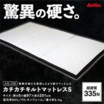 キルトマットレス S シングル ウレタン驚異の硬さ