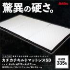 キルトマットレス SD セミダブル ウレタン驚異の硬さ